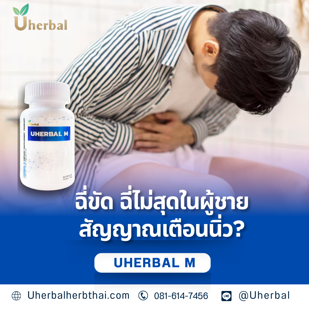 ฉี่ขัด ฉี่ไม่สุดในผู้ชาย สัญญาณเตือนนิ่ว?