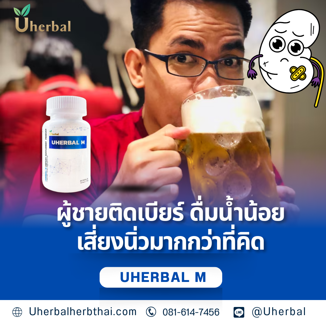 ผู้ชายติดเบียร์ ดื่มน้ำน้อย เสี่ยงนิ่วมากกว่าที่คิดจริงหรือไม่?
