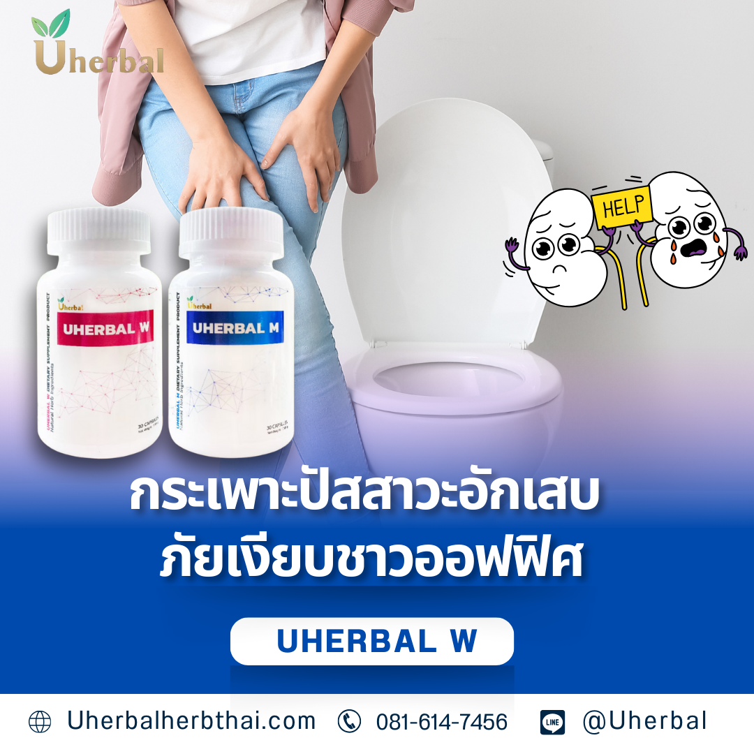 กระเพาะปัสสาวะอักเสบ ภัยเงียบชาวออฟฟิศ
