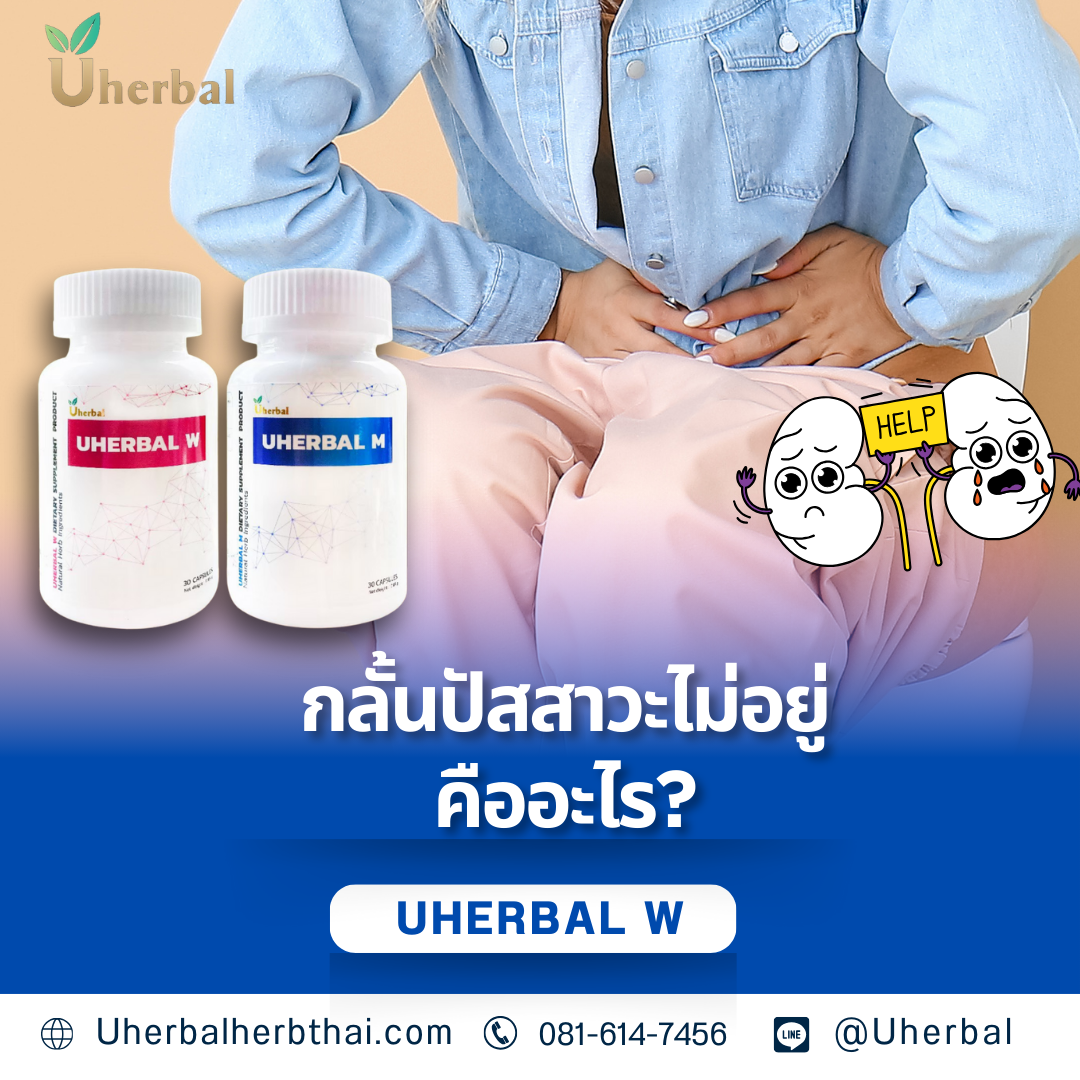 กลั้นปัสสาวะไม่อยู่คืออะไร