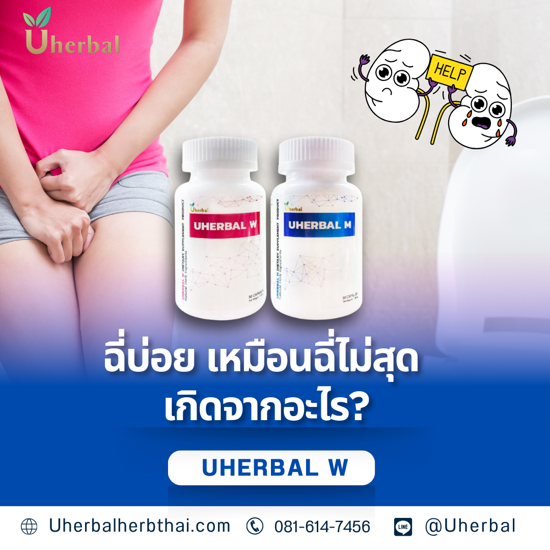 ฉี่บ่อยเหมือนฉี่ไม่สุด เกิดจากอะไร