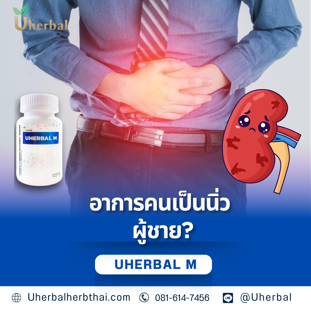อาการคนเป็นนิ่ว ผู้ชาย