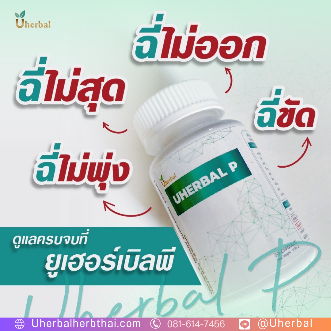 สมุนไพร Uherbal P คือ