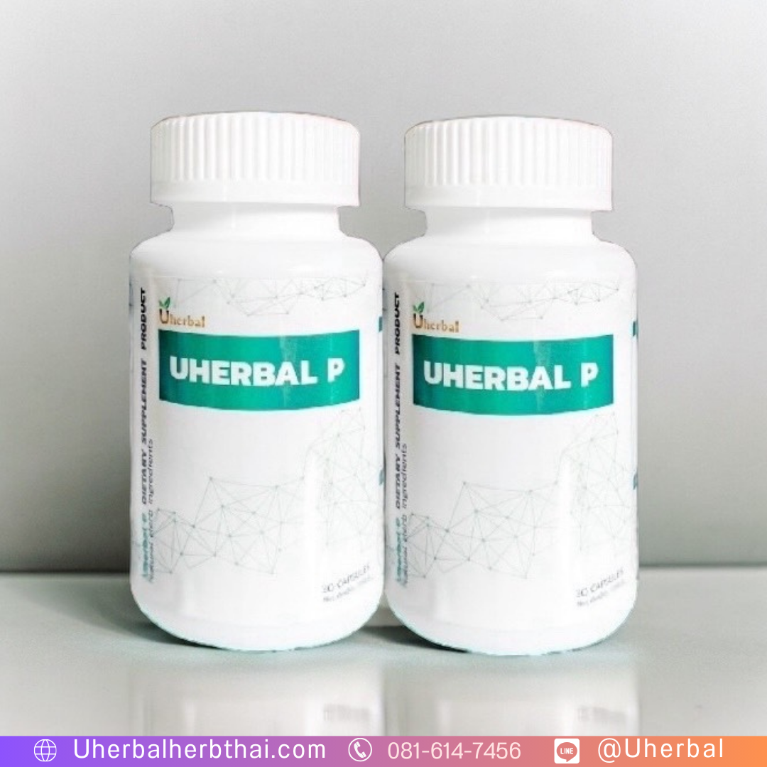 สมุนไพร Uherbal P คือ