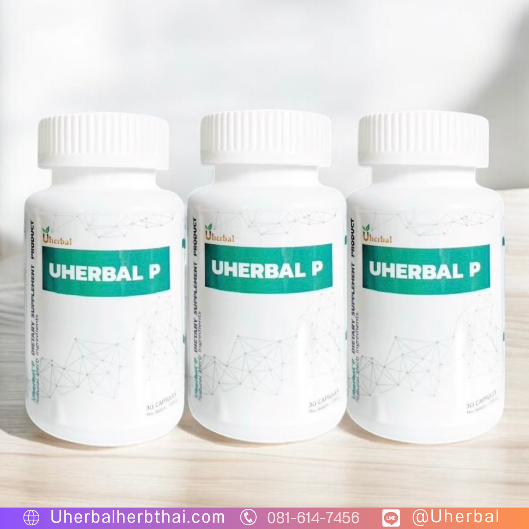 สมุนไพร Uherbal P คือ