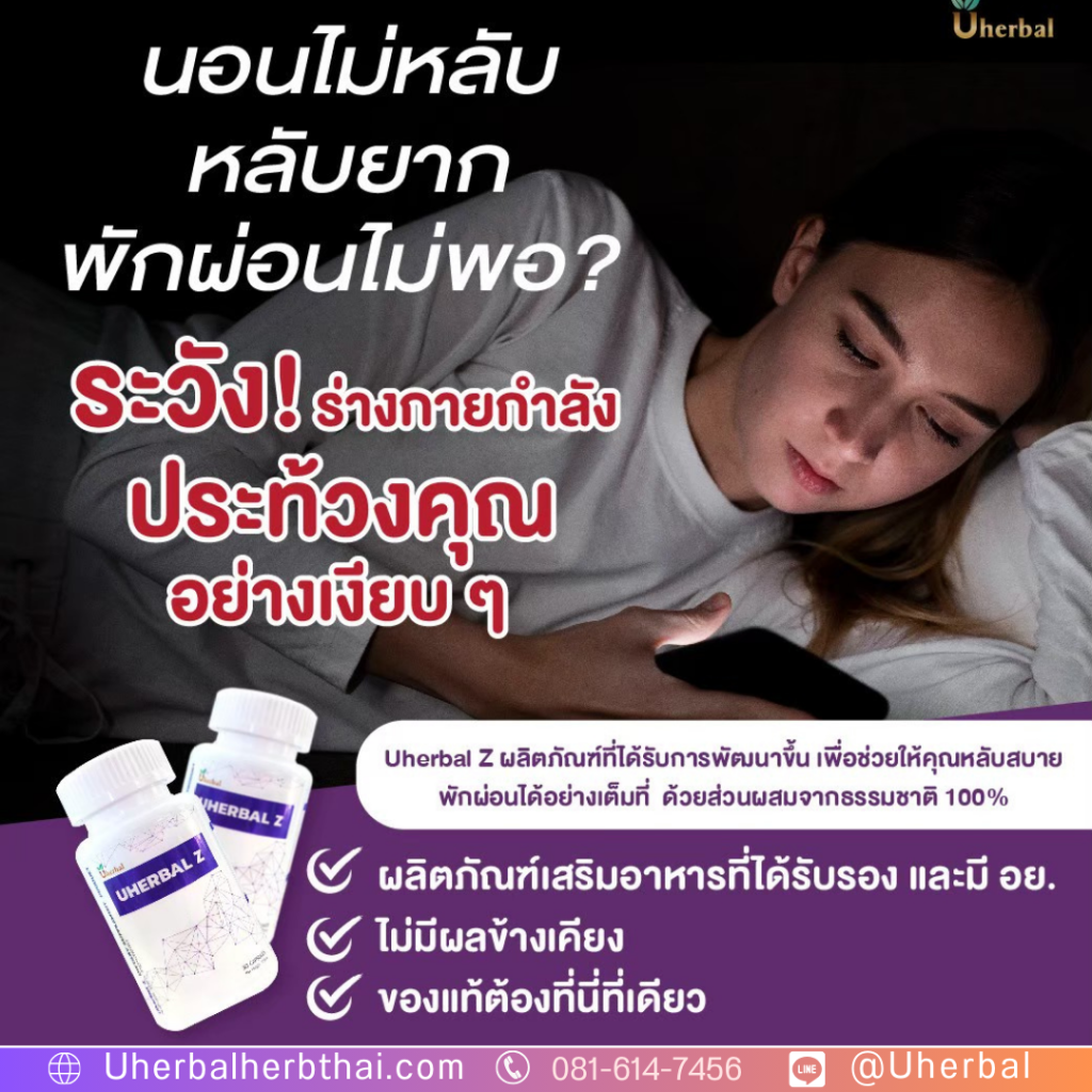 นอนไม่หลับ U herbal Z ช่วยได้จริงไหม?
