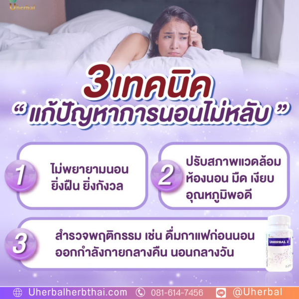 นอนไม่หลับ U herbal Z ช่วยได้จริงไหม?

