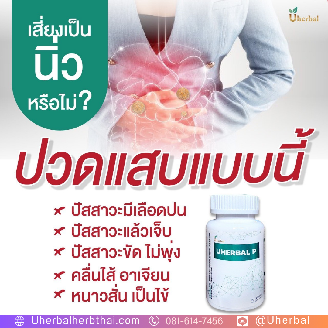 ปัสสาวะแสบขัด รักษาด้วยยาสมุนไพรได้ไหม?