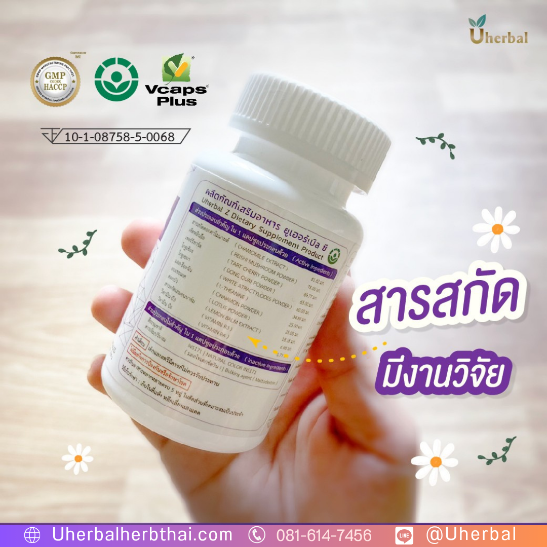 สมุนไพร Uherbal Z คืออะไร