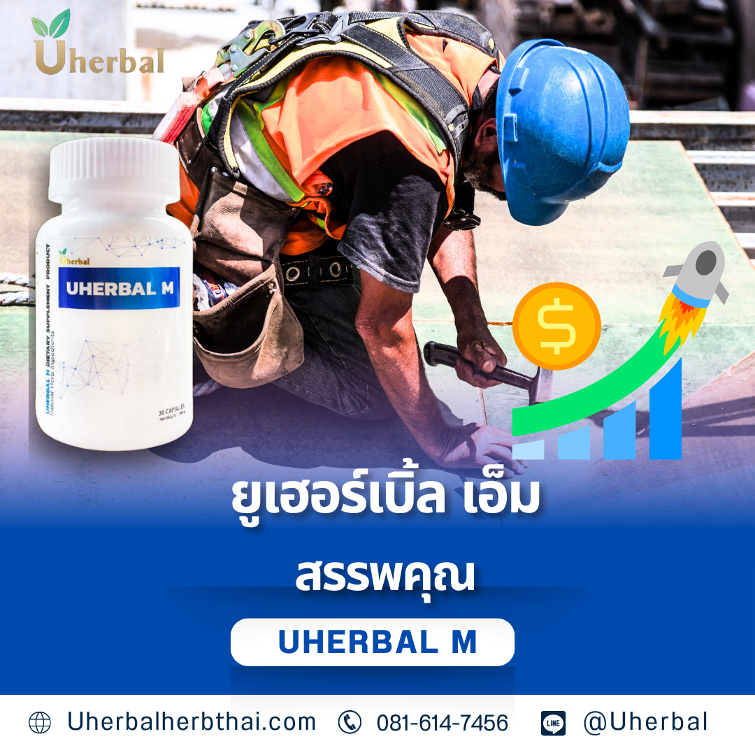 ยูเฮอร์เบิ้ล เอ็ม สรรพคุณ