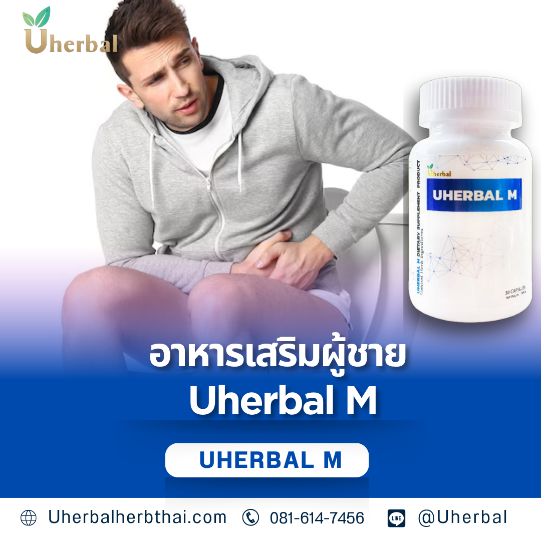 อาหารเสริมผู้ชาย Uherbal M