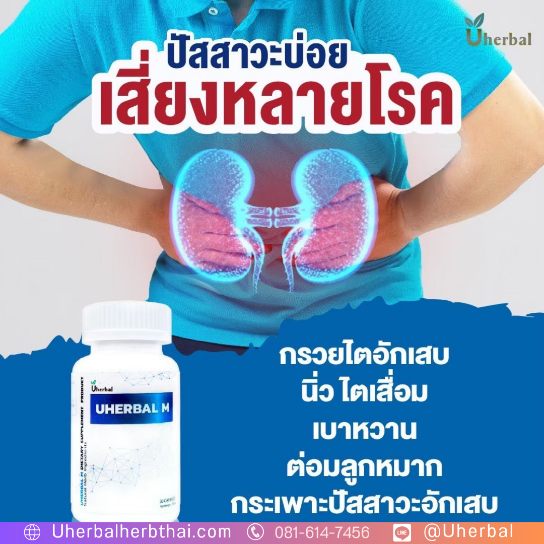 ยูเฮอร์เบิ้ล เอ็ม คืออะไร