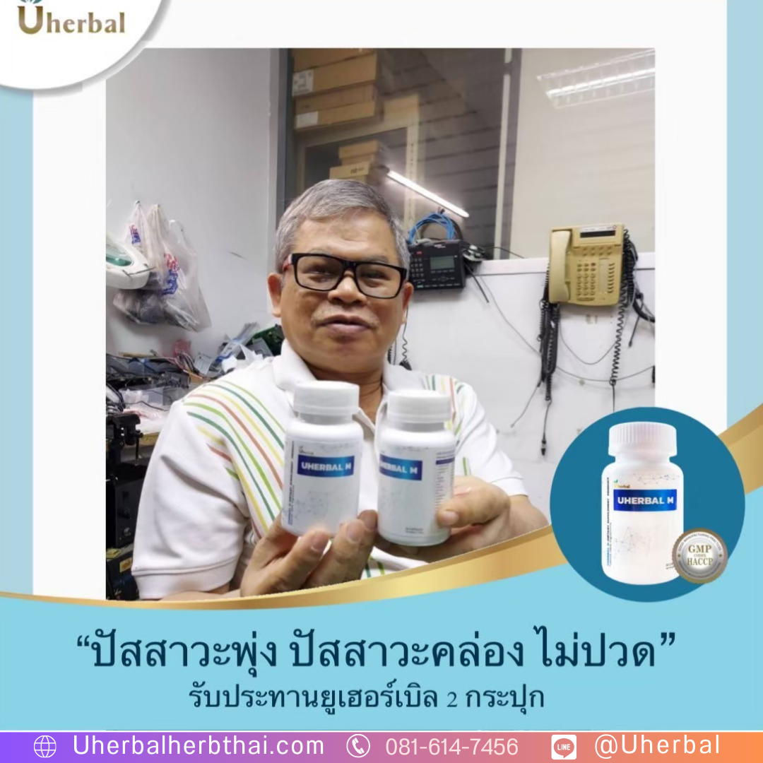 อาหารเสริมผู้ชาย Uherbal M