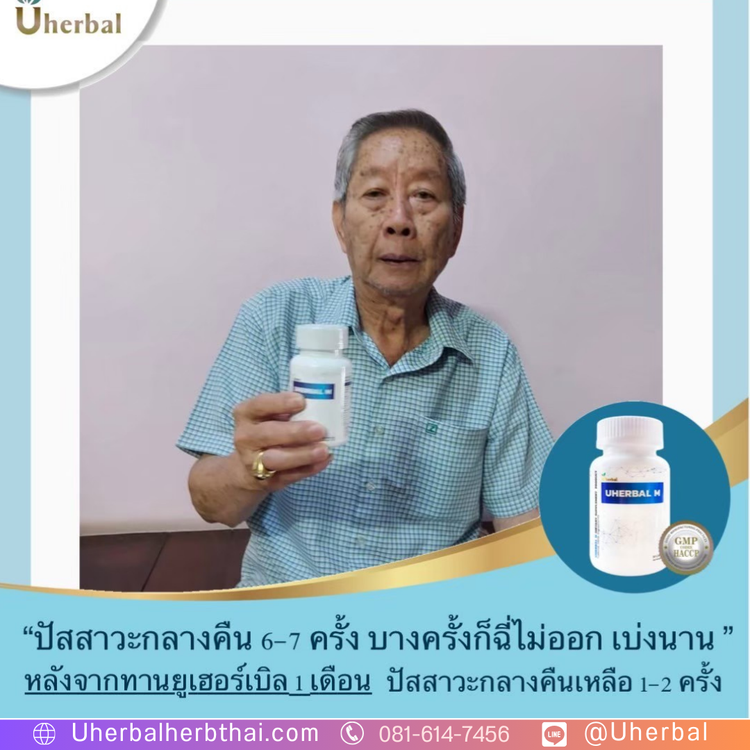 ยูเฮอร์เบิ้ล เอ็ม สรรพคุณ
