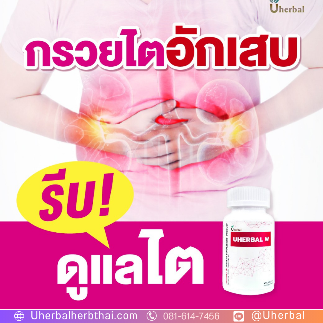 สมุนไพร Uherbal W คืออะไร