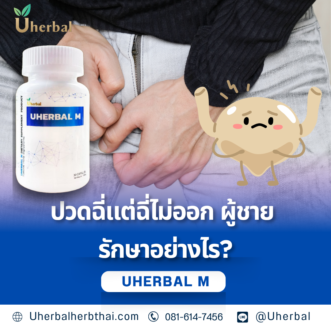 ปวดฉี่แต่ฉี่ไม่ออก ผู้ชาย รักษาอย่างไร?