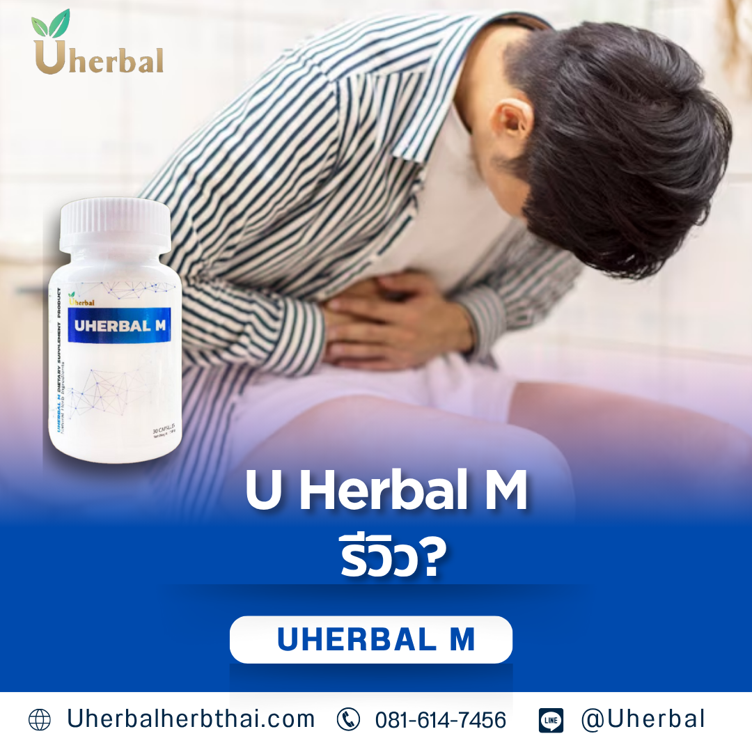 u herbal m รีวิว