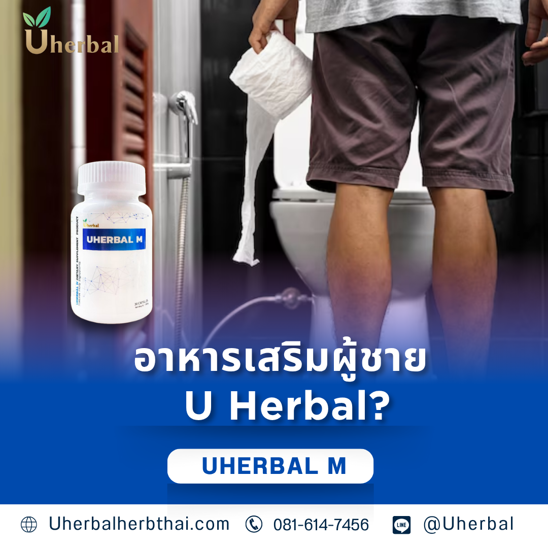 อาหารเสริมผู้ชาย U Herbal