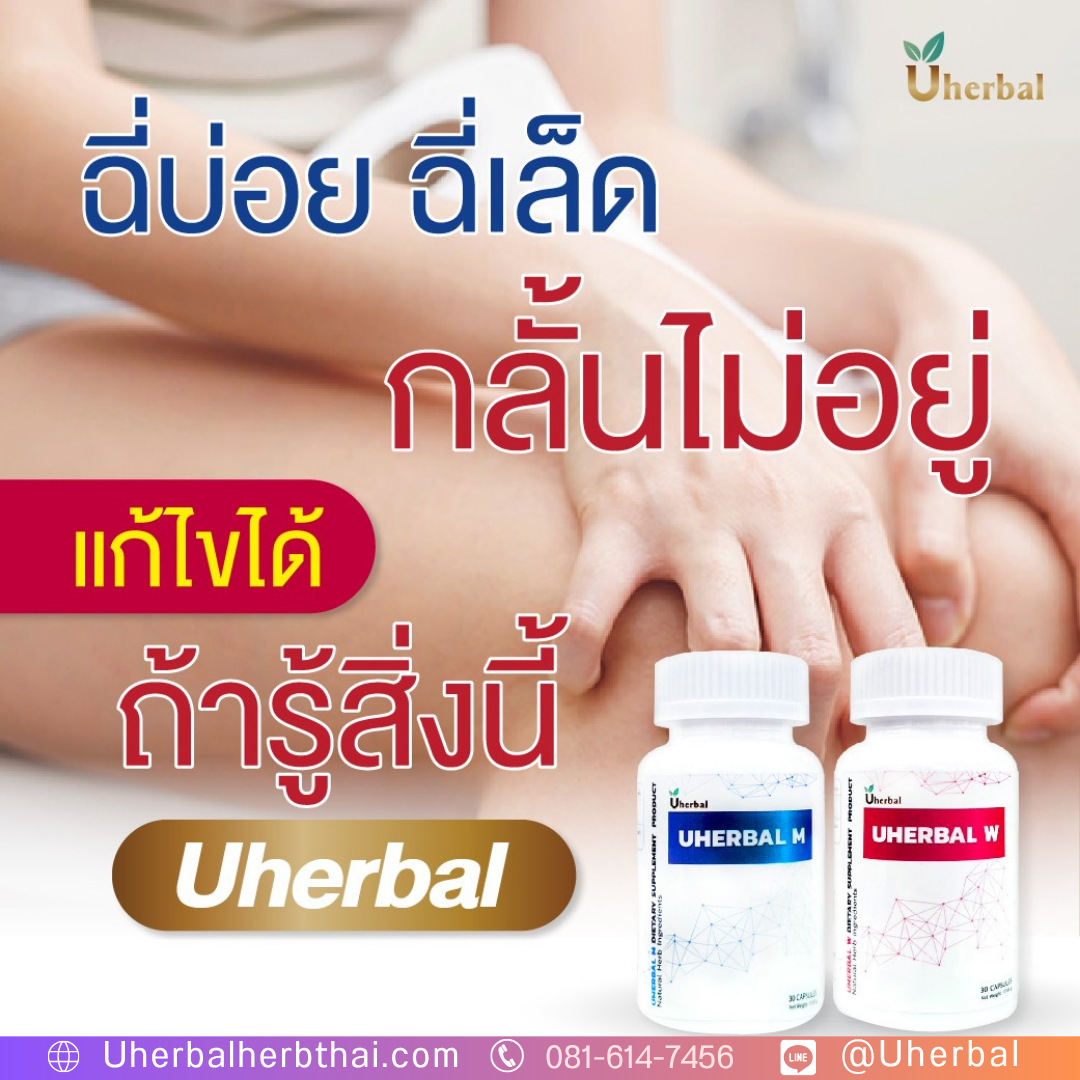 โปร 7.7 Uherbal: วิธีช้อปที่ฉลาดที่สุด! ซื้อ 2 แถม 1 (คละสูตร W/M) เพียง 2,490 บาท