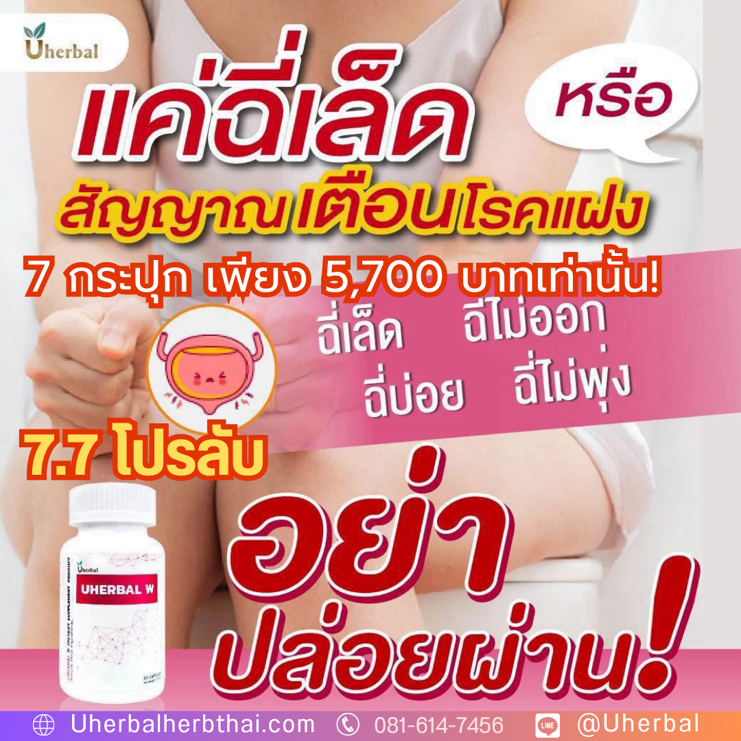 Uherbal W โปร 7.7! หมดปัญหาผู้หญิงซ้ำซาก ด้วยคอร์สดูแลสุขภาพ 7 กระปุก 5,700 บาท 