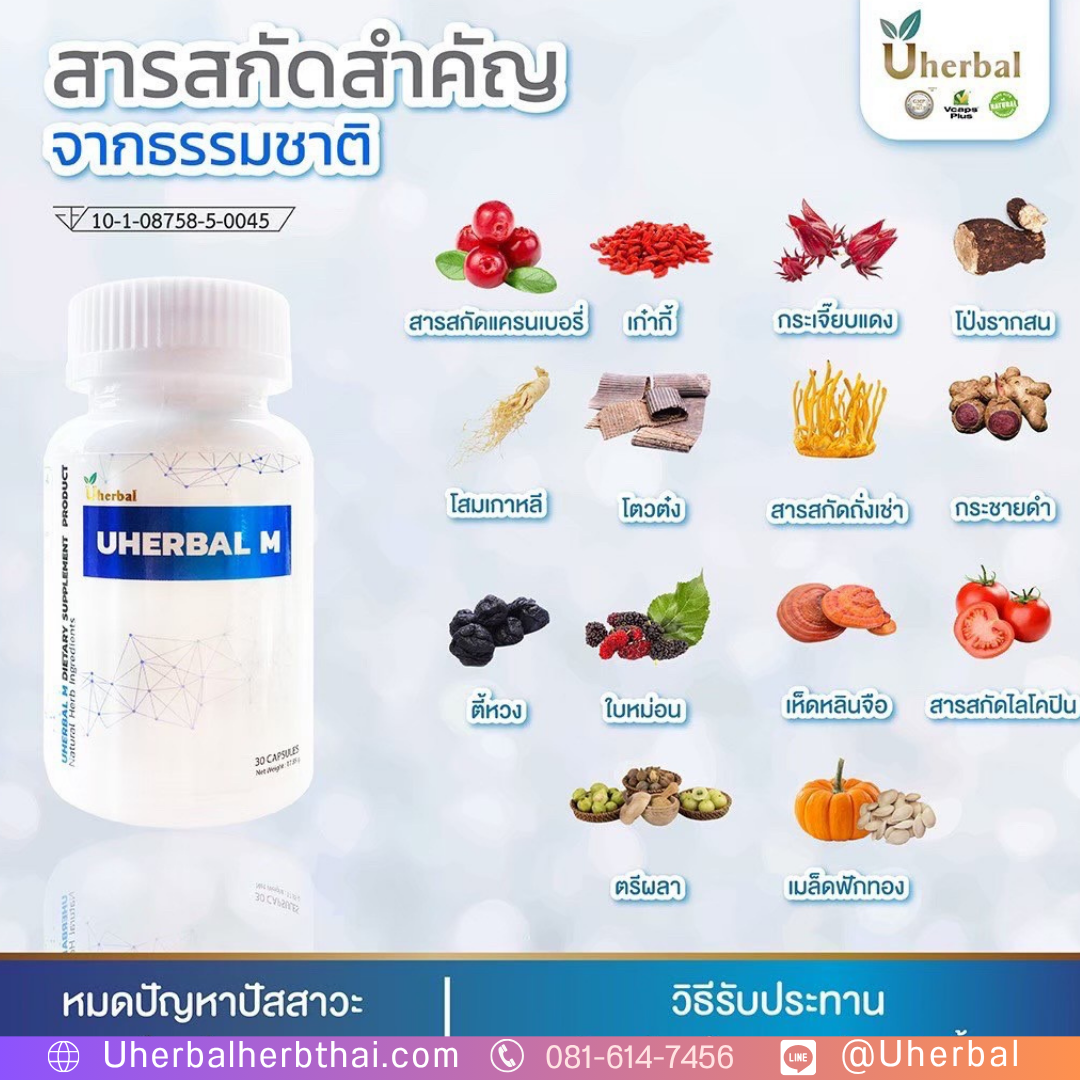 uherbal m คืออะไร