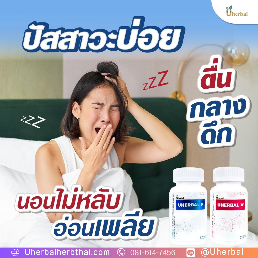 โปร 7.7 Uherbal: วิธีช้อปที่ฉลาดที่สุด! ซื้อ 2 แถม 1 (คละสูตร W/M) เพียง 2,490 บาท