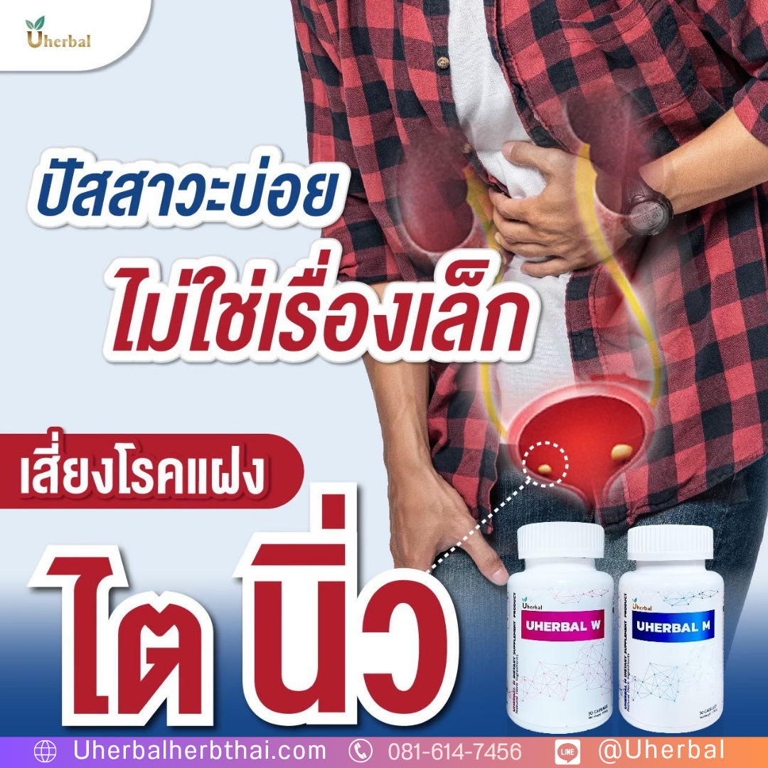 โปร 7.7 Uherbal: วิธีช้อปที่ฉลาดที่สุด! ซื้อ 2 แถม 1 (คละสูตร W/M) เพียง 2,490 บาท