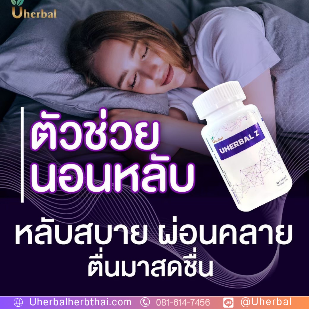 นอนไม่หลับทุกคืน: แนะนำสมุนไพรตัวไหนช่วยได้จริง? 
