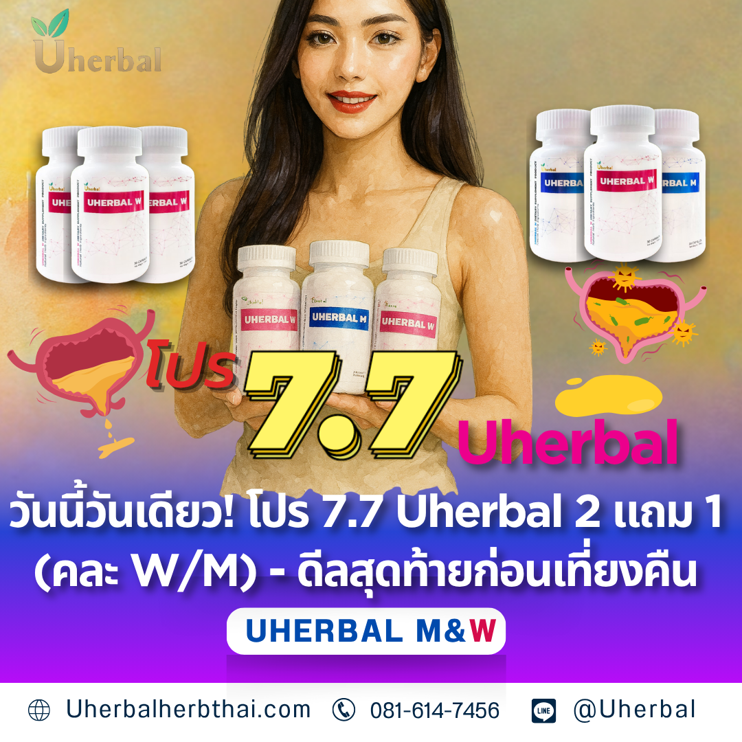 วันนี้วันเดียว! โปร 7.7 Uherbal 2 แถม 1 (คละ W/M) - ดีลสุดท้ายก่อนเที่ยงคืน 