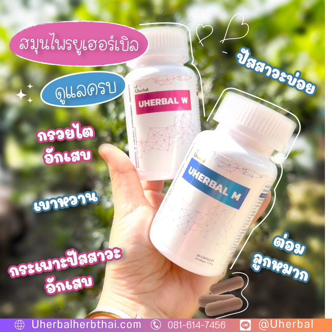โปร 7.7 Uherbal: จัดเซ็ตสุขภาพด้วยตัวเอง! 2 แถม 1 (คละ W/M) 2,490 บาท 