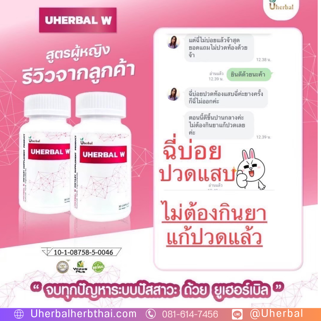 Uherbal W กินแล้วหายปัสสาวะบ่อยจริงไหม?