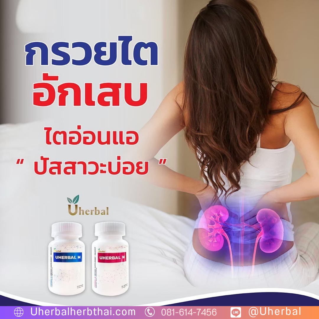 โค้งสุดท้าย! โปร 7.7 Uherbal ซื้อ 2 แถม 1 (คละ W/M) - โอกาสสุดท้ายก่อนหมดเขต