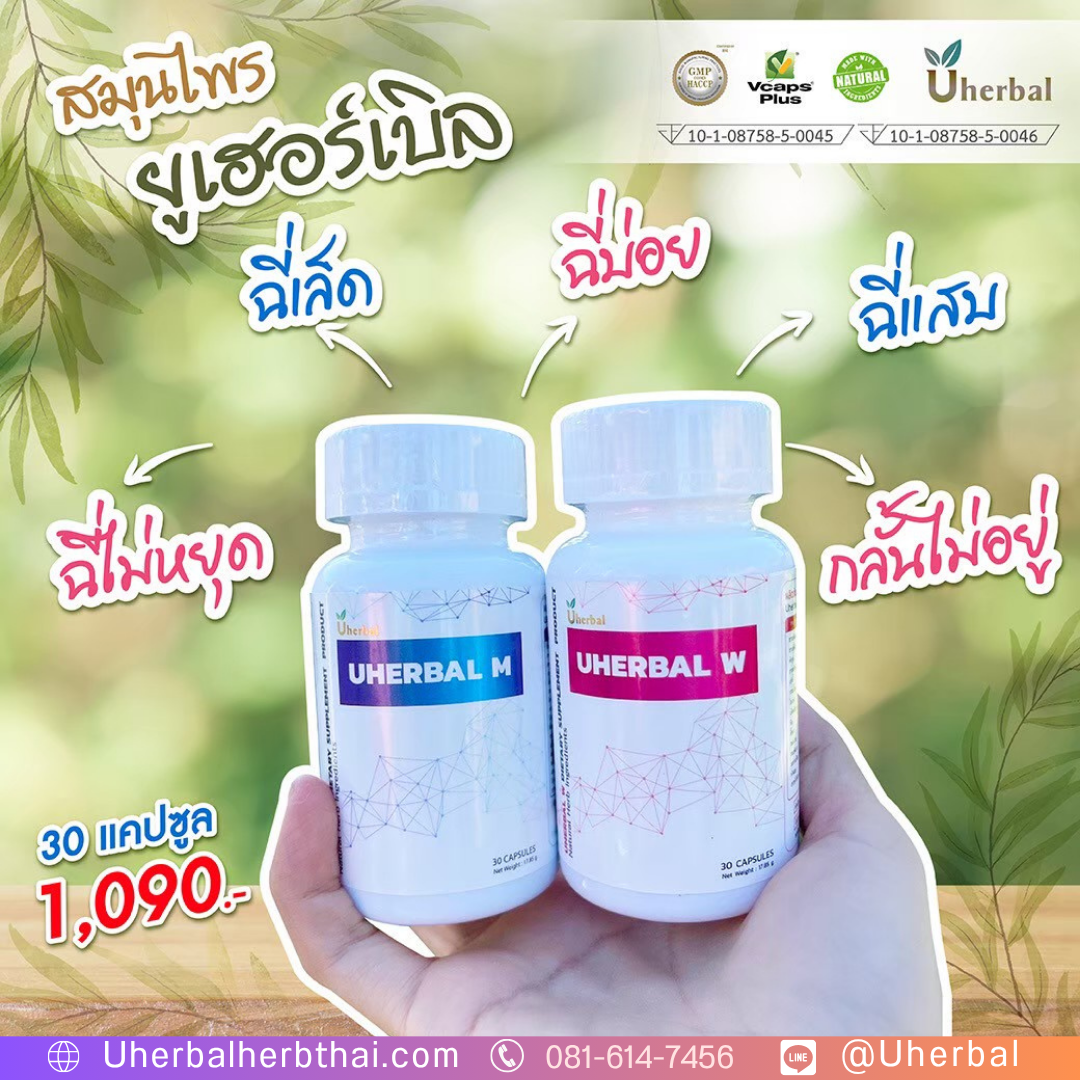 โปร 7.7 Uherbal: จัดเซ็ตสุขภาพด้วยตัวเอง! 2 แถม 1 (คละ W/M) 2,490 บาท 
