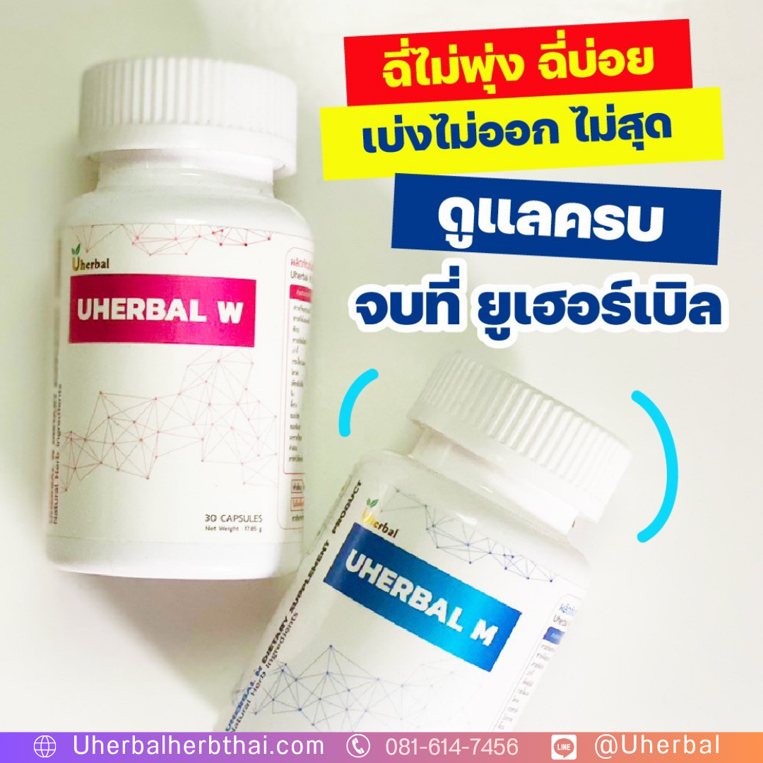 วันนี้วันเดียว! โปร 7.7 Uherbal 2 แถม 1 (คละ W/M) - ดีลสุดท้ายก่อนเที่ยงคืน 