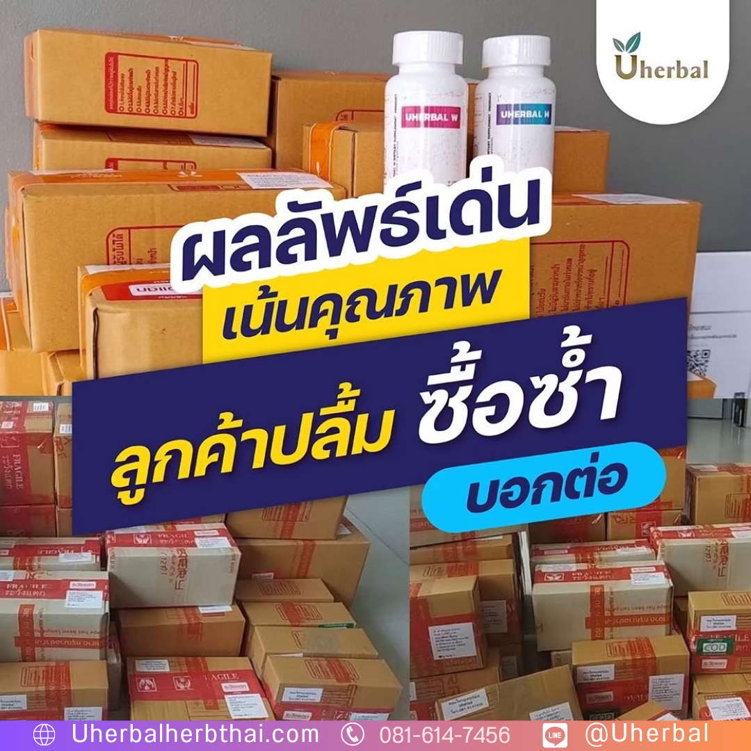 Uherbal M มีรีวิวจากผู้ใช้จริงไหม?