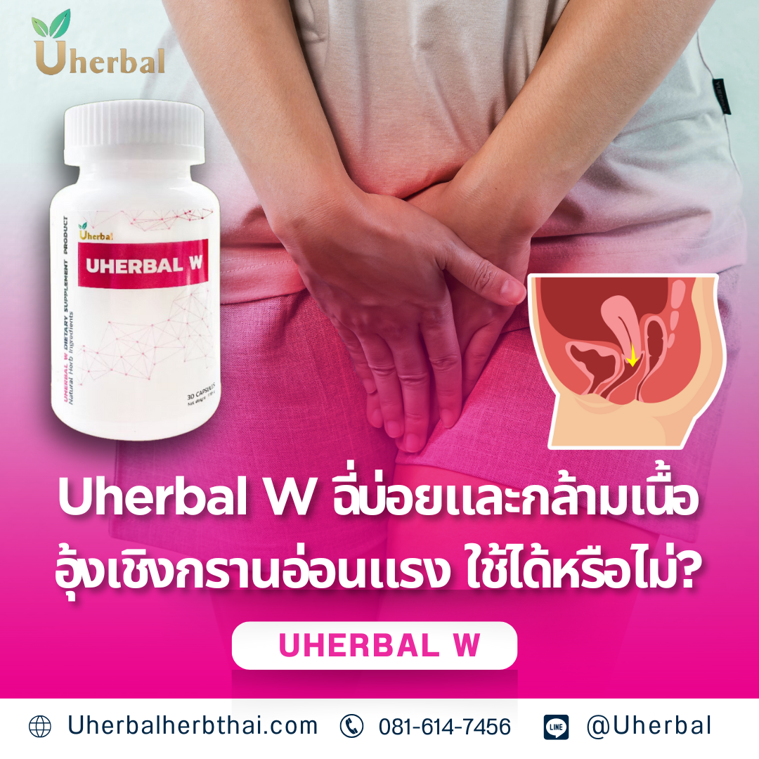 Uherbal W ฉี่บ่อยและกล้ามเนื้ออุ้งเชิงกรานอ่อนแรง ใช้ได้หรือไม่?