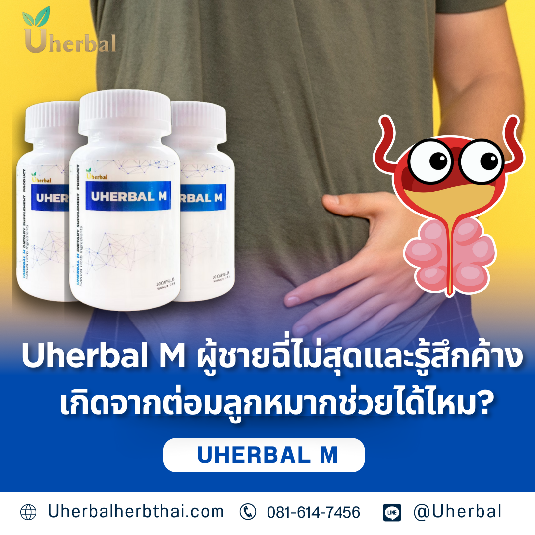 Uherbal M ผู้ชายฉี่ไม่สุดและรู้สึกค้างเกิดจากต่อมลูกหมากช่วยได้ไหม?

