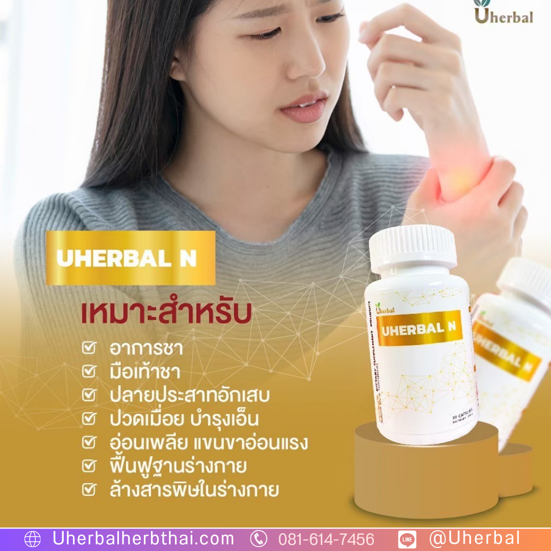 Uherbal N ช่วยเรื่องกล้ามเนื้อเกร็งตอนกลางคืน ไหม?
