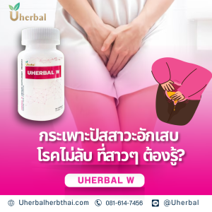 กระเพาะปัสสาวะอักเสบ โรคไม่ลับ ที่สาวๆ ต้องรู้