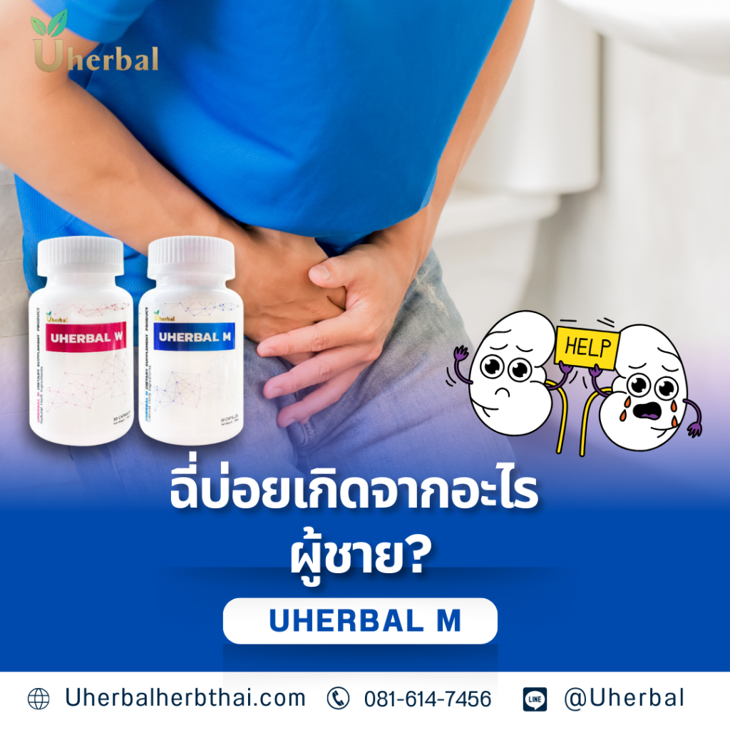 ฉี่บ่อยเกิดจากอะไร ผู้ชาย