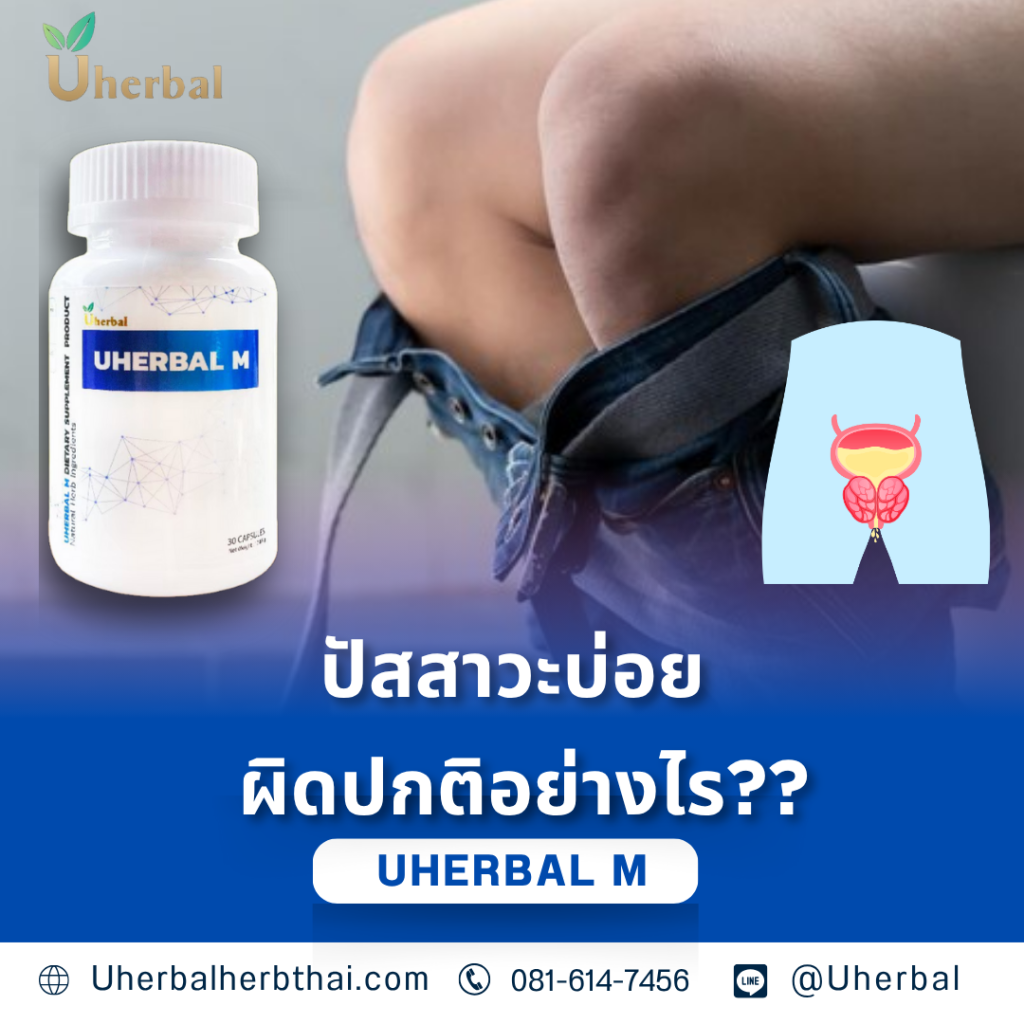 ปัสสาวะบ่อย ผิดปกติอย่างไร