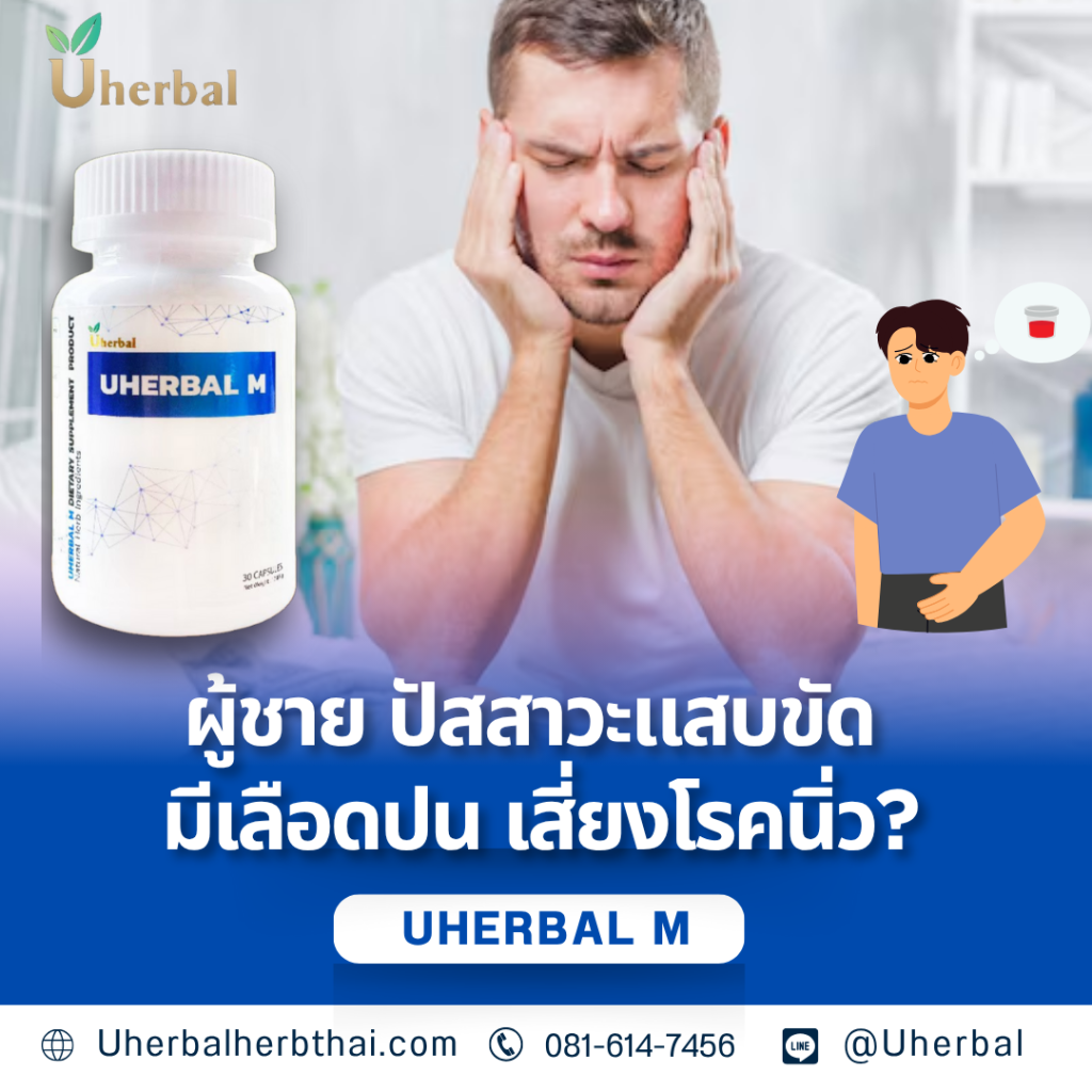 ผู้ชาย ปัสสาวะแสบขัด มีเลือดปน เสี่ยงโรคนิ่ว
