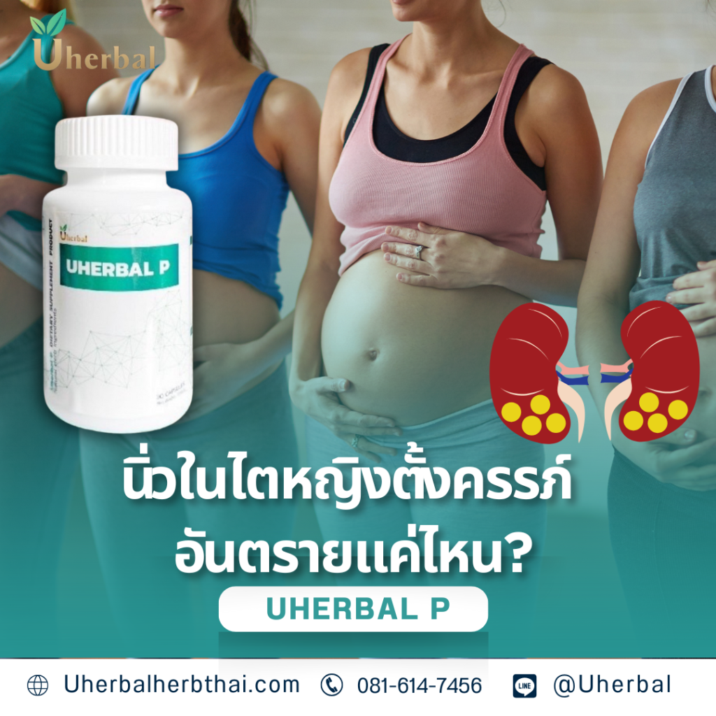 นิ่วในไตหญิงตั้งครรภ์ อันตรายแค่ไหน?