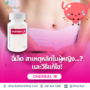 ฉี่เล็ด สาเหตุหลักในผู้หญิง... และวิธีแก้ไข!