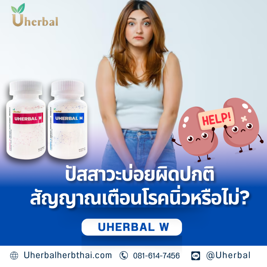 ปัสสาวะบ่อยผิดปกติ สัญญาณเตือนโรคนิ่วหรือไม่?