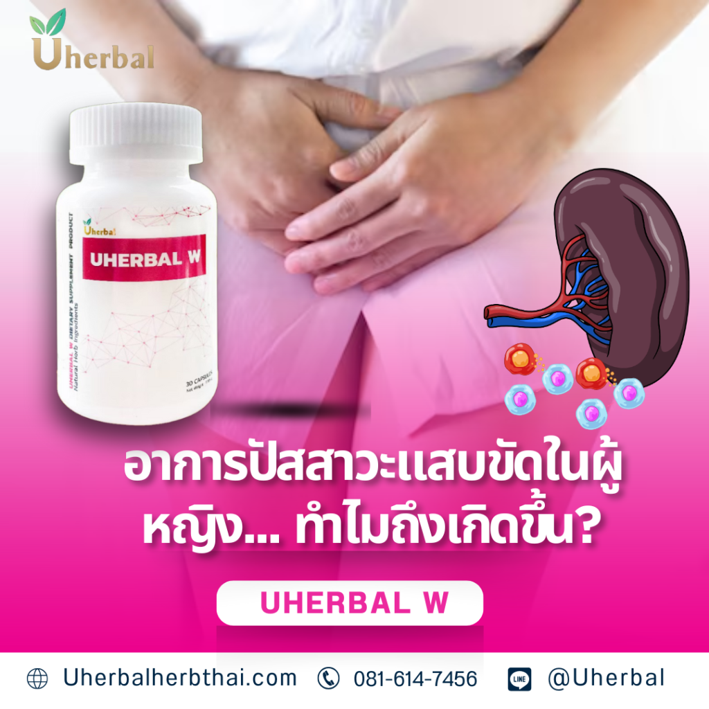 อาการปัสสาวะแสบขัดในผู้หญิง... ทำไมถึงเกิดขึ้น?