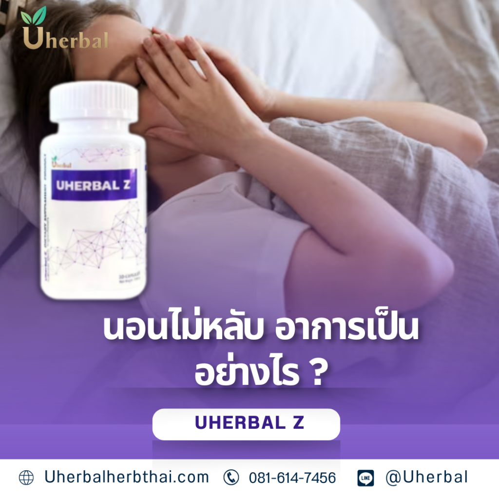 นอนไม่หลับ อาการเป็นอย่างไร?