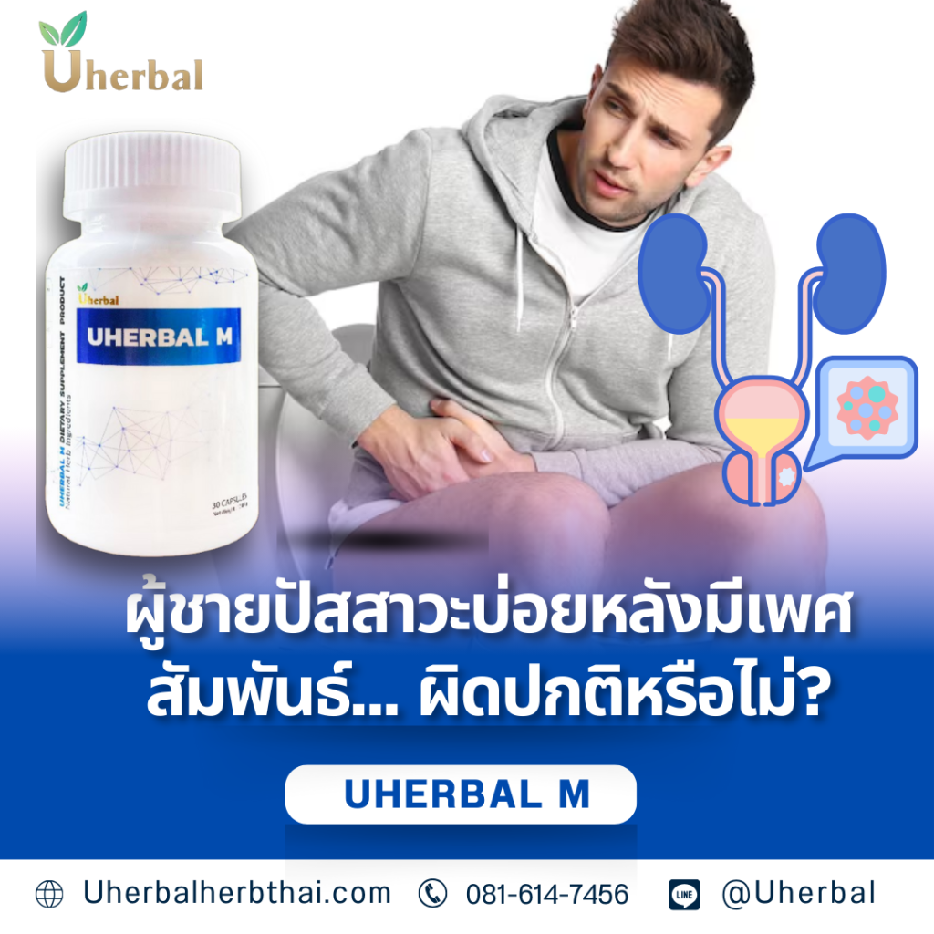 ผู้ชายปัสสาวะบ่อยหลังมีเพศสัมพันธ์... ผิดปกติหรือไม่?