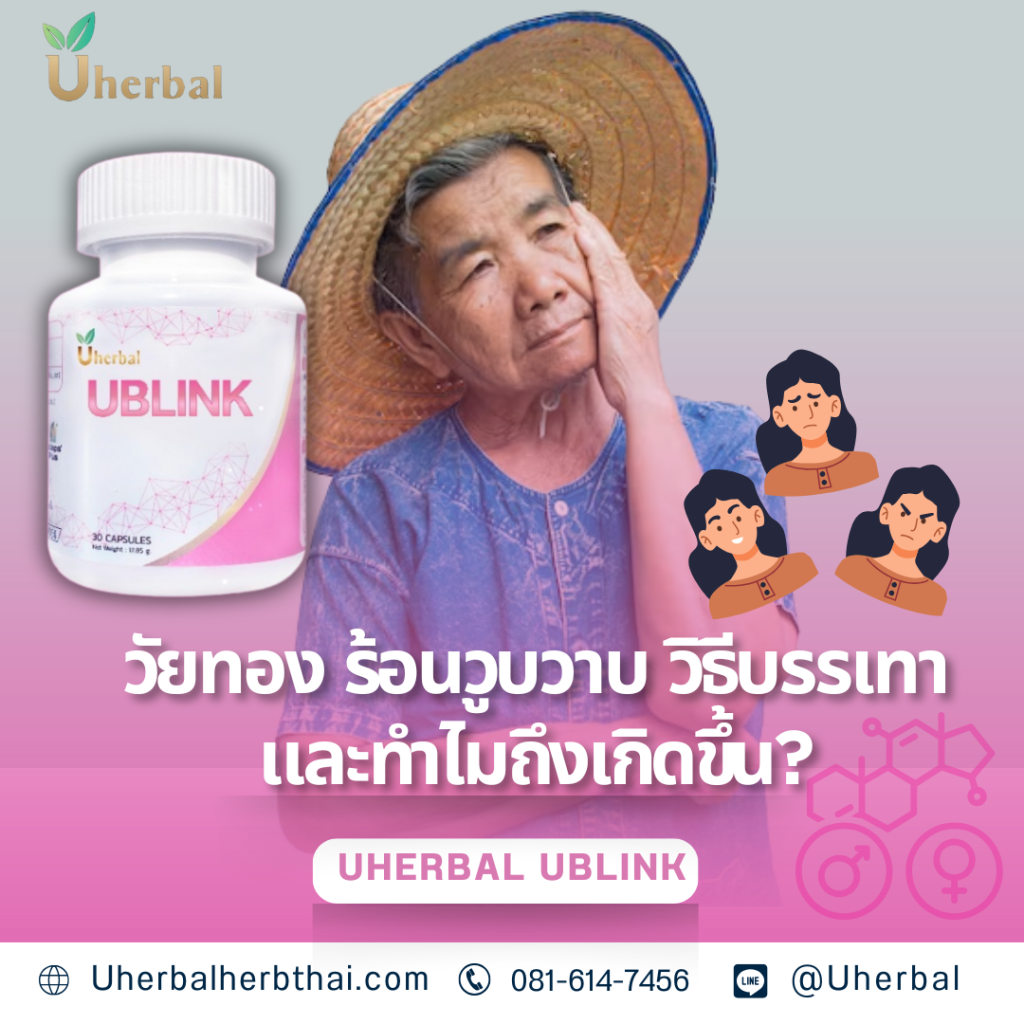วัยทอง ร้อนวูบวาบ วิธีบรรเทาและทำไมถึงเกิดขึ้น?