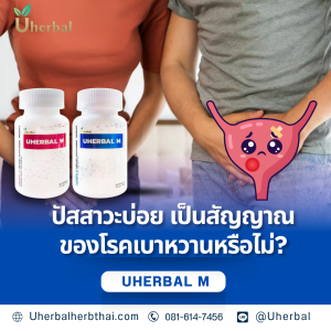 ปัสสาวะบ่อย เป็นสัญญาณของโรคเบาหวานหรือไม่?